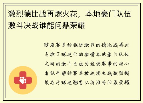 激烈德比战再燃火花，本地豪门队伍激斗决战谁能问鼎荣耀