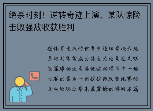 绝杀时刻！逆转奇迹上演，某队惊险击败强敌收获胜利
