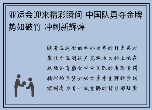 亚运会迎来精彩瞬间 中国队勇夺金牌势如破竹 冲刺新辉煌