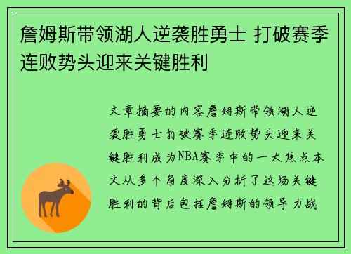 詹姆斯带领湖人逆袭胜勇士 打破赛季连败势头迎来关键胜利
