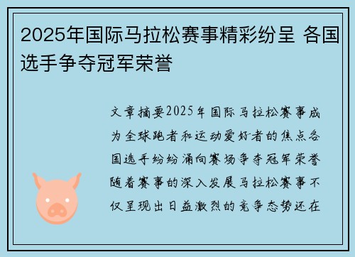 2025年国际马拉松赛事精彩纷呈 各国选手争夺冠军荣誉